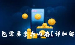 和关键词比特币钱包需要多大内存？详细解析与