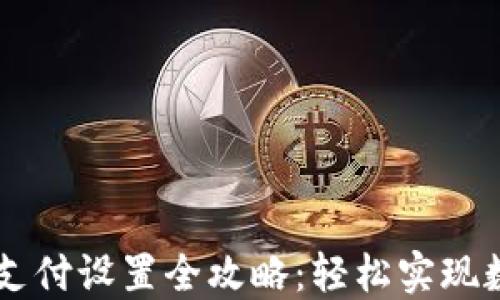 比特币钱包支付设置全攻略:轻松实现数字货币交易