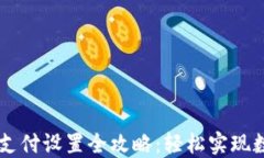比特币钱包支付设置全攻略：轻松实现数字货币