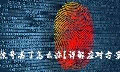 比特币钱包帐号丢了怎么办？详解应对方案与防