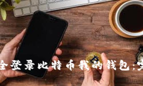 如何安全登录比特币我的钱包:完整指南