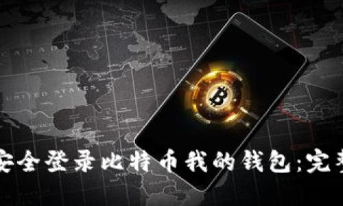 如何安全登录比特币我的钱包:完整指南