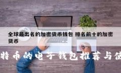 能装比特币的电子钱包推荐与使用指南