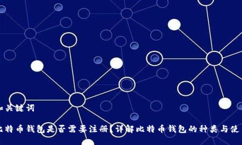 和关键词
比特币钱包是否需要注册?详解比特币钱包的种类与使用