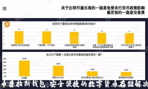 
比特币普拉斯钱包：安全便捷的数字货币存储解决方案