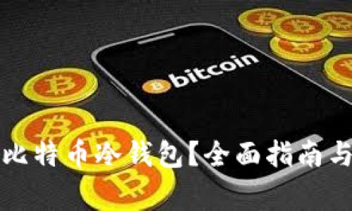 怎样获得比特币冷钱包?全面指南与注意事项