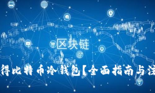 怎样获得比特币冷钱包?全面指南与注意事项