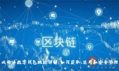 比特币数字钱包地址详解：如何获取、使用和安