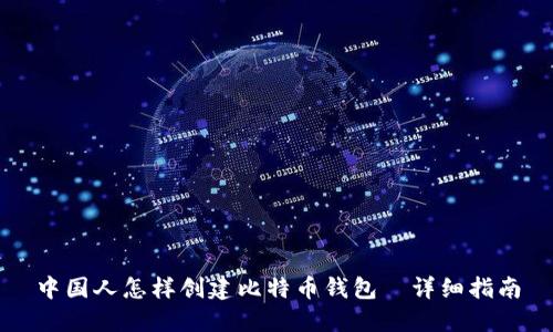 中国人怎样创建比特币钱包｜详细指南