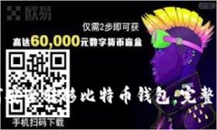 如何安全转移比特币钱包：完整指南