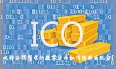 比特派钱包中的数字货币如何转换为现金？