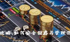 比特币钱包全攻略：如何安全储存与管理你的比