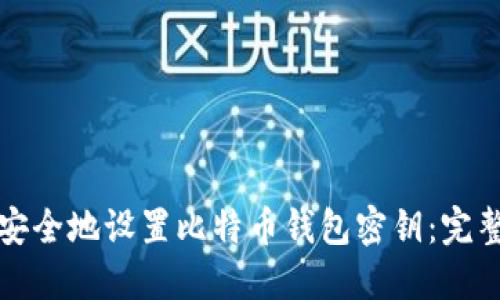 如何安全地设置比特币钱包密钥：完整指南