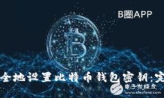 如何安全地设置比特币钱包密钥：完整指南