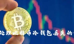如何处理比特币冷钱包丢失的情况？