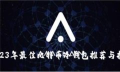 2023年最佳比特币冷钱包推荐与指南