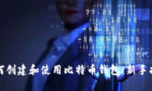 如何创建和使用比特币钱包：新手指南