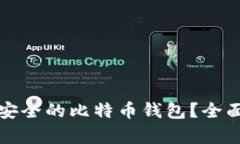 如何选择最安全的比特币钱包？全面分析和推荐