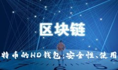 全面了解比特币的HD钱包：安全性、使用方法及优
