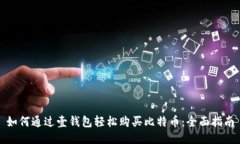 如何通过壹钱包轻松购买比特币：全面指南