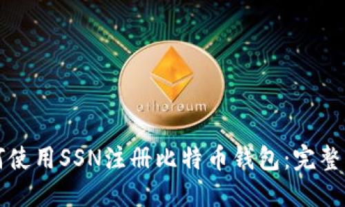 如何使用SSN注册比特币钱包：完整指南