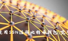如何使用SSN注册比特币钱包：完整指南