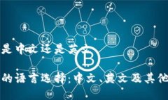 比特币钱包是中文还是英文比特币钱包的语言选