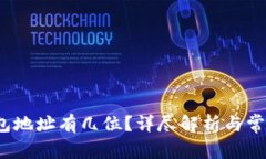  比特币钱包地址有几位？详尽解析与常见问题解