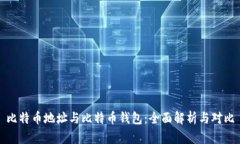 比特币地址与比特币钱包：全面解析与对比
