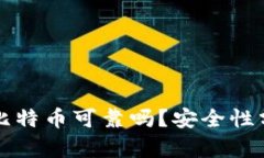 TP钱包买比特币可靠吗？安全性分析与指南