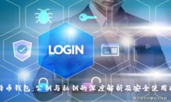 比特币钱包：公钥与私钥的深度解析及安全使用