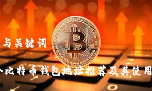 与的与关键词

10个比特币钱包地址推荐及其使用指南