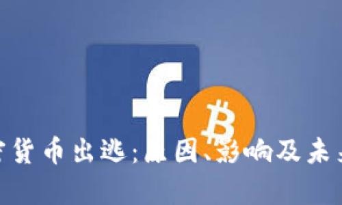 500亿加密货币出逃:原因、影响及未来趋势分析