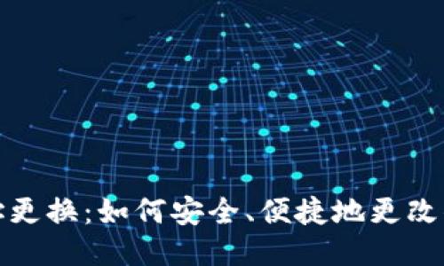 比特币钱包地址更换：如何安全、便捷地更改你的比特币地址
