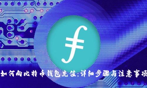 如何向比特币钱包充值：详细步骤与注意事项