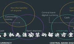 比特币钱包手机无法安装的解决方案与常见问题