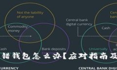 比特币转错钱包怎么办？应对指南及解决办法