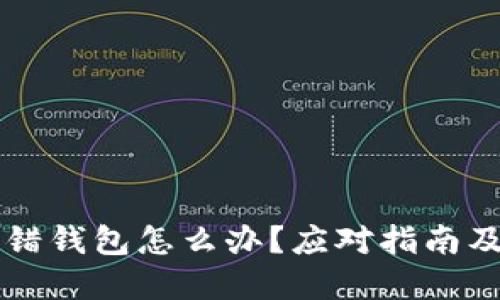 比特币转错钱包怎么办？应对指南及解决办法