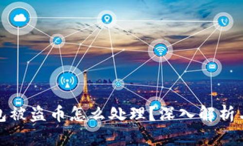 比特派钱包被盗币怎么处理？深入解析与有效措施