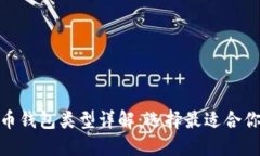 : 比特币钱包类型详解：选择最适合你的钱包