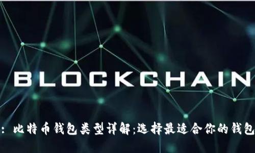 : 比特币钱包类型详解：选择最适合你的钱包