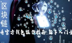 比特币官方钱包操作指南：新手入门全解析