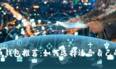 2023年比特币钱包推荐：如何选择适合自己的比特
