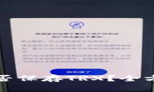 比特币钱包能否保存TRX?全方位指南与解答