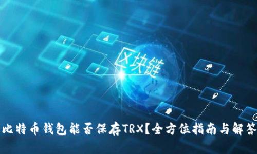比特币钱包能否保存TRX?全方位指南与解答