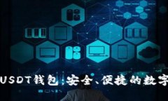 基于比特币的USDT钱包：安全、便捷的数字货币解