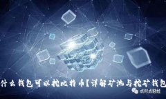 什么钱包可以挖比特币？详解矿池与挖矿钱包