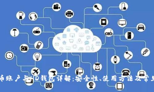 比特币账户与HD钱包详解：安全性、使用方法及常见问题