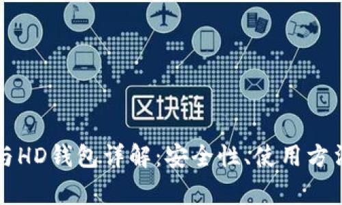 比特币账户与HD钱包详解：安全性、使用方法及常见问题