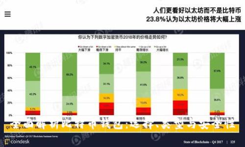 全面解析比特币钱包：选择、类型与安全性